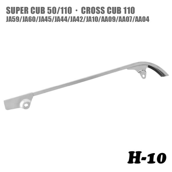 チェーンカバー H-10 ホンダ スーパーカブ クロスカブ JA59 JA60 JA10 JA44 ...