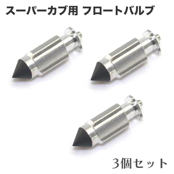 スーパーカブ C50 C70 C90 HA02 AA01用 フロートバルブ 3個セット 社外リプロ品...