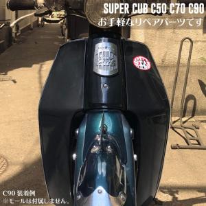 ホンダ スーパーカブ レッグカバー レッグシー...の詳細画像5