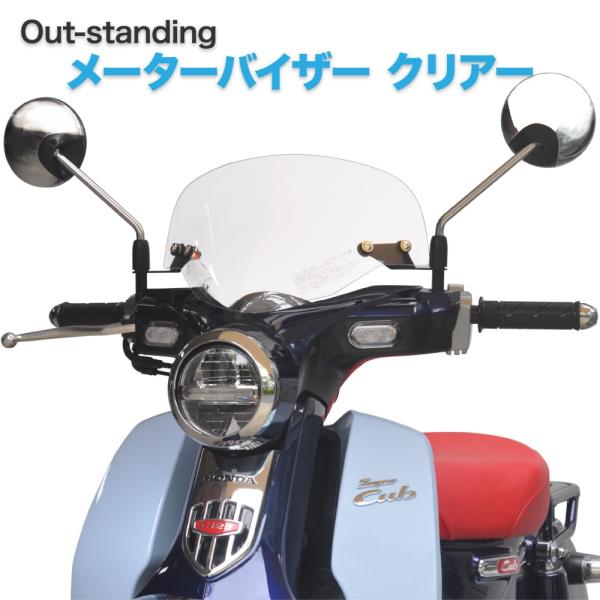 ホンダ スーパーカブ JA48 JA58専用 アウトスタンディング メーターバイザー MV-JA48...