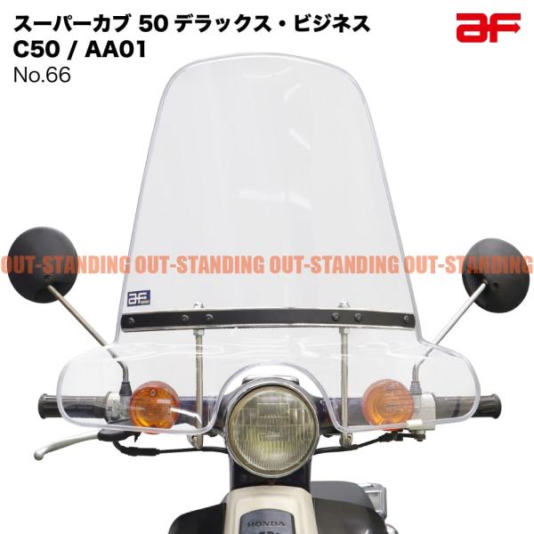 旭風防 NO.66 ホンダ スーパーカブ50/70/90 デラックス スタンダード 丸形ライト用 ウ...