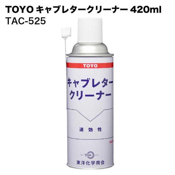 TOYO 東洋化学商会 キャブレタークリーナー 420ml TAC-525 自転車 農機具 船舶 建...