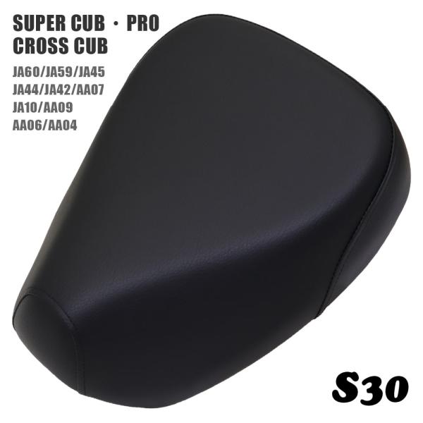 シングルシート S30 ホンダ スーパーカブ プロ クロスカブ JA60 JA59 JA45 JA4...