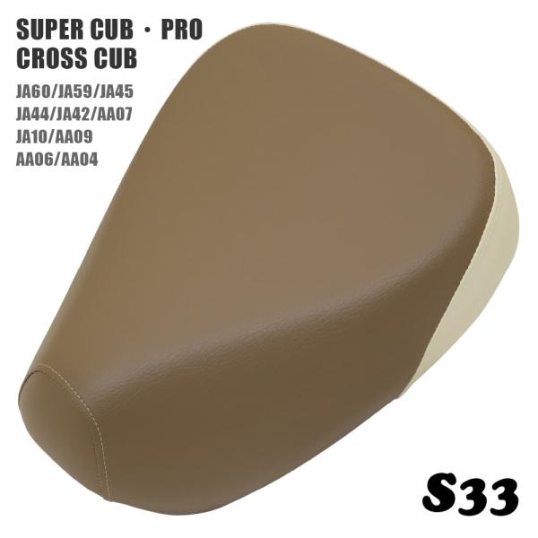 シングルシート S33 ホンダ スーパーカブ プロ クロスカブ JA60 JA59 JA45 JA4...
