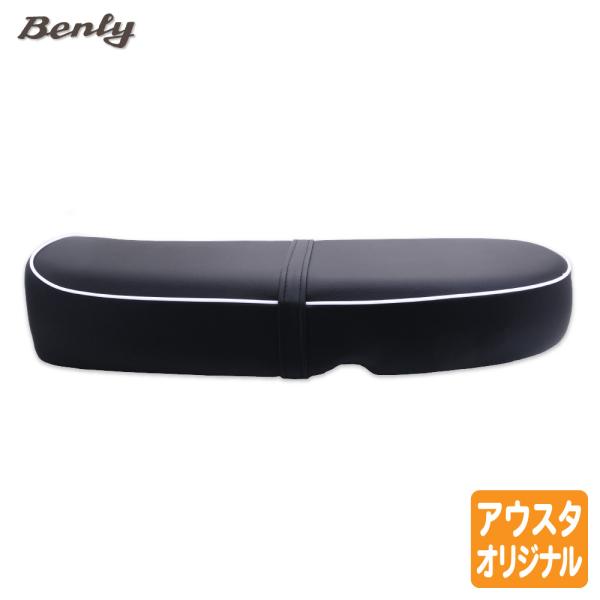 ホンダ CD ベンリィ ダブルシート タイプ5　黒ｘ白パイピング