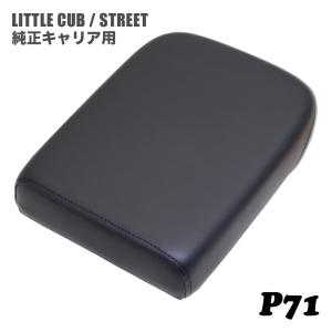 アウトスタンディング　アップフラットキャリア/ピリオンシート　スーパーカブ等 ピリオンシート P5 ホンダ リトルカブ ストリート 純正キャリア専用 黒
