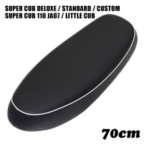 スーパーカブC50 C90 C70 AA01 HA02 70cm W-BL-70 ダブルシート デラックス スタンダード カスタム リトルカブ ストリートDX STD  パーツ CUB カスタムパーツ｜outstanding