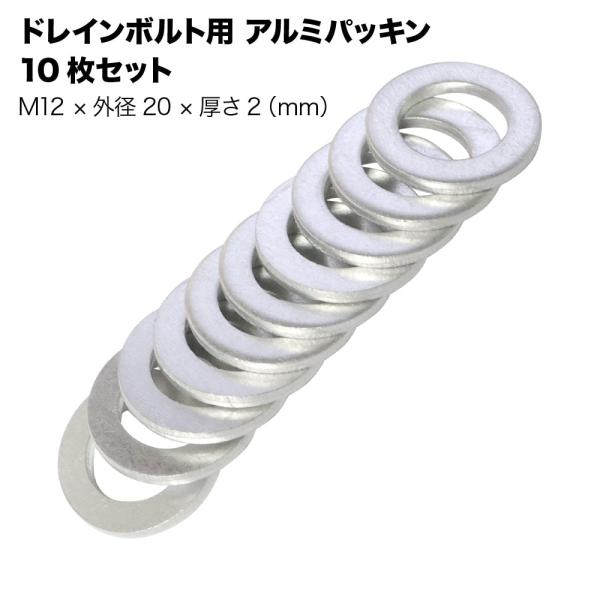 【10枚セット】ドレンボルト用アルミパッキン M12 × 外径20mm × 厚み2.0mm カブなど...