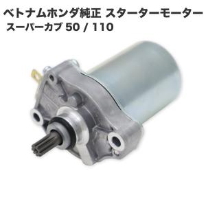 スーパーカブ スターターモーター ベトナムホンダ純正　JA27用  31210-KZV-L01(31210-KWW-711)、31210-KWW-712、31210-KWW-742