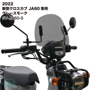 アウトスタンディング ショートバイザー ウインドシールド ホンダ 2022年 新型クロスカブ JA60専用 グレースモーク SV-JA60-S｜outstanding