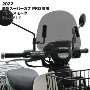 アウトスタンディング ショートバイザー ウインドシールド ホンダ 2022年 新型スーパーカブ PRO プロ JA61専用 グレースモーク SV-JA61-S｜アウトスタンディングMC