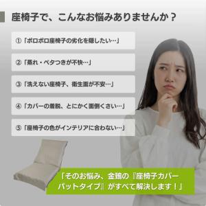 座椅子カバー 夏用 洗える おしゃれ 日本製 ...の詳細画像1