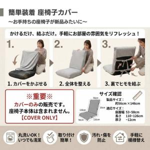 座椅子カバー 夏用 洗える おしゃれ 日本製 ...の詳細画像4