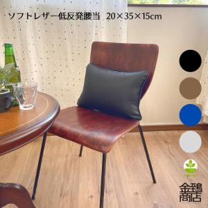 腰当てクッション 背当て 背もたれ 椅子 腰 ランバーサポート 合皮 在宅ワーク 業務用 介護 車椅子 約20x35x15 コラム