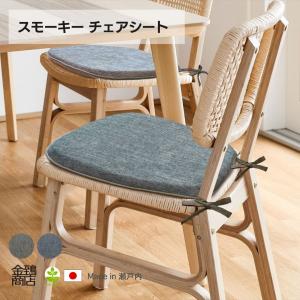椅子用クッション シート 2枚組 チェアパッド 42×40×3 ダイニング 小 馬蹄型 ヒモ付き まとめ買い スモーキー