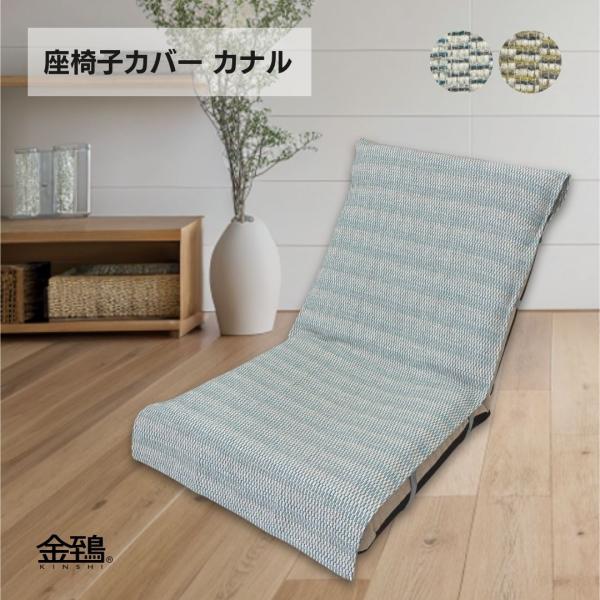 座椅子カバー ロング カバー パットタイプ 秋冬 おしゃれ 手洗いできる 洗える 汚れ防止 多色織り...