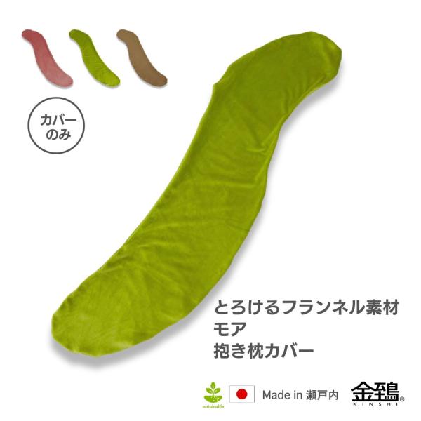 抱き枕カバー だきまくらカバー 替えカバー S型 妊婦  のびる 洗える ふわふわ フランネル モア...