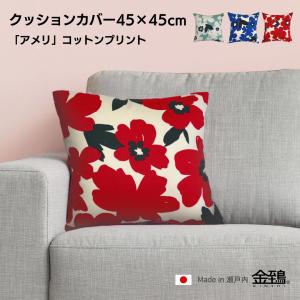 クッションカバー 45×45 おしゃれ 北欧 純日本製 国産綿 コットンプリント 綿プリント 花柄 アメリ 金鵄