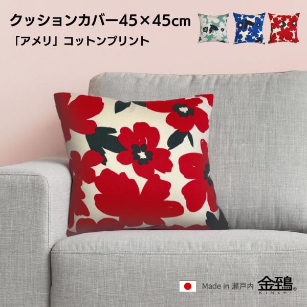 クッションカバー 45×45 おしゃれ 北欧 純日本製 国産綿 コットンプリント 綿プリント 花柄 ...