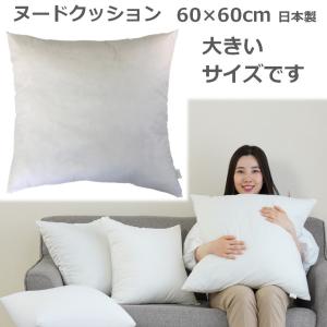 ヌードクッション クッション中身 大きい 60×60 日本製 ポリエステルわた 圧縮せずに出荷  ふかふか