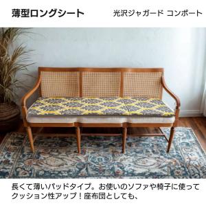 ロングシート クッション ベンチシート ソファ...の詳細画像2
