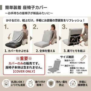 座椅子カバー ロング 洗える おしゃれ 厚手 ...の詳細画像4
