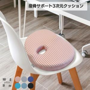 円座クッション 座骨サポート 3次元 低反発 骨盤  車 介護 車いす 体圧分散 プルース メッシュ パンセ カクタス