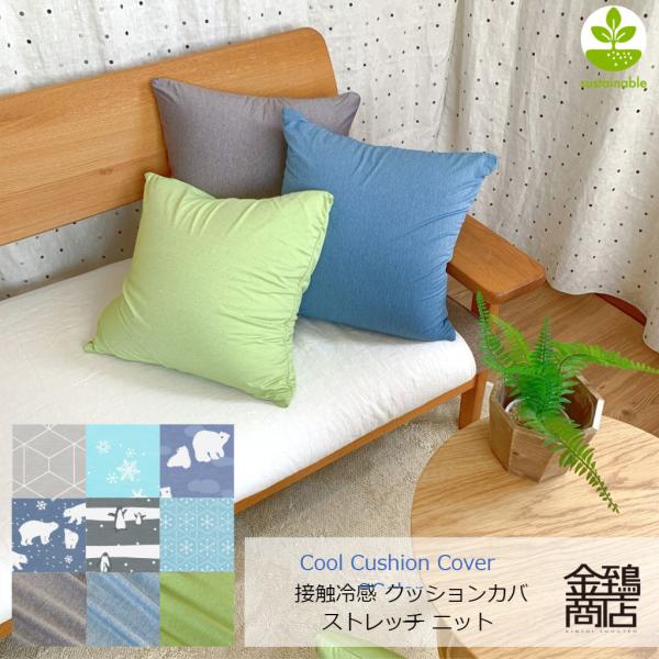 クッションカバー 45×45 接触冷感 夏用 おしゃれ 洗える ひんやり 涼しい 背もたれ 模様替え...