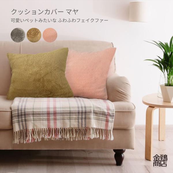 クッションカバー 45×45 おしゃれ 冬 あったか ふわふわ フランネル 冬 長毛 マイクロファイ...