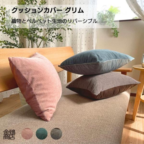 クッションカバー 45×45 おしゃれ 高級感 織物 ベルベット 光沢 リバーシブル シャビーシック...
