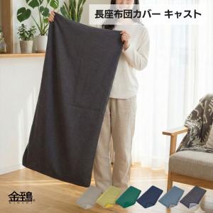 長座布団カバー 60×110 ごろ寝マットカバー お昼寝 おしゃれ ロングクッションカバー 綾織り 無地 キャスト
