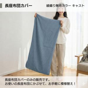 長座布団カバー 60×110 ごろ寝マットカバ...の詳細画像1