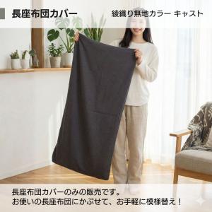 長座布団カバー 60×110 ごろ寝マットカバ...の詳細画像5