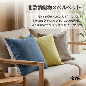 クッションカバー 45×45 洗える おしゃれ ...の商品画像