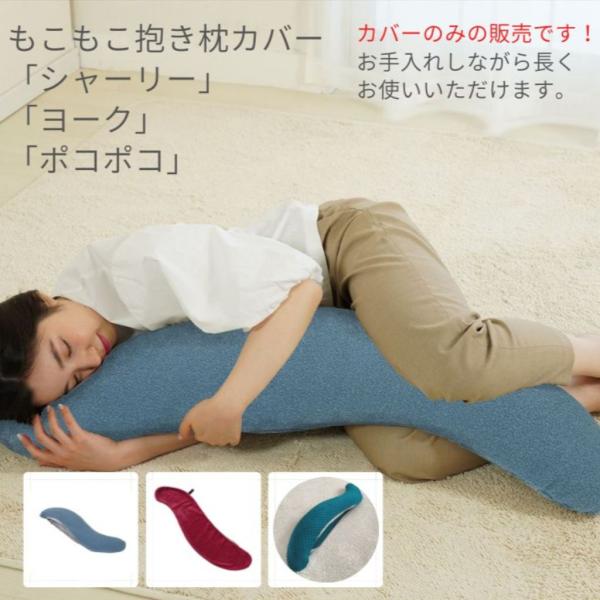 抱き枕カバー おしゃれ S型 だきまくらカバー 妊婦  マタニティ 秋冬 洗える わた入り専用 シャ...