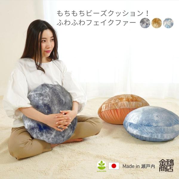 ビーズクッション 丸 背もたれ もちもち 小さめ カバー洗える 補充できる のびる生地 日本製 ふわ...