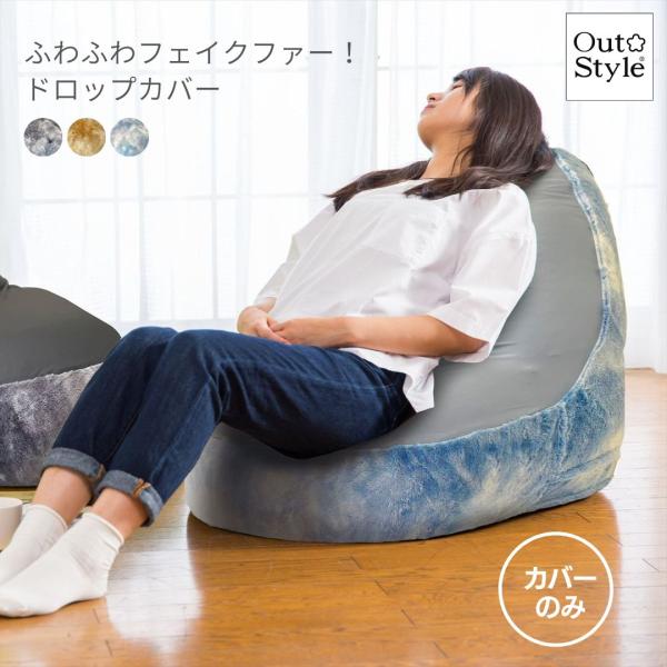 ビーズクッションカバー 洗える おしゃれ のびる生地 ふわふわ マイクロファイバー ドロップ 65×...