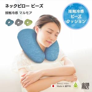 ネックピロー 首枕 首クッション お昼寝 接触冷感 サポート リラックス ふわふわ のびる ビーズ カバー洗える マルモア