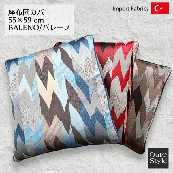 座布団カバー 55x59 高級感 おしゃれ インポート 輸入生地 トルコ製 モダン インダストリアル...