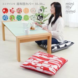 座布団カバー 北欧 55×59 おしゃれ かわいい 日本製 カラフル 銘仙判 ギフト 手洗い洗濯できる ミニマイニモ 爆買