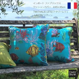 アウトスタイル クッションカバー 45x45cm インポート フランス製 THEVENON ナタリーレテ 生地 お洒落 デザイン ラグーン