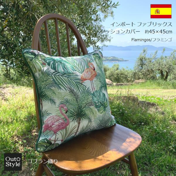 クッションカバー 45×45 高級感 おしゃれ 輸入生地 インポート 南国 リゾート ゴブラン織 フ...