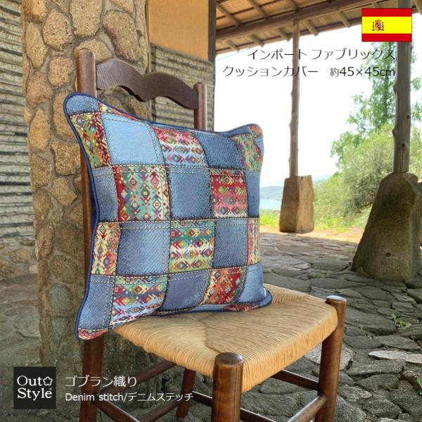 クッションカバー 45×45 高級感 おしゃれ 輸入生地 インポート デニム ステッチ カントリー ...