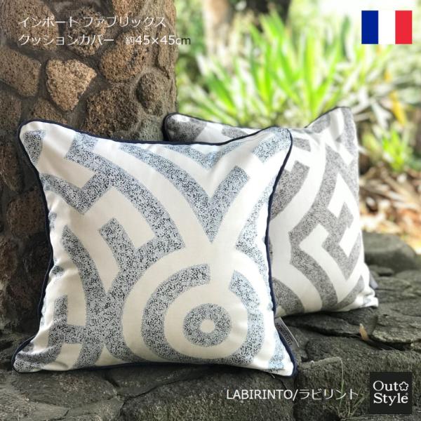 クッションカバー 45×45 おしゃれ インポート 輸入生地 デザイナーズ ラビリント ギフト 新生...