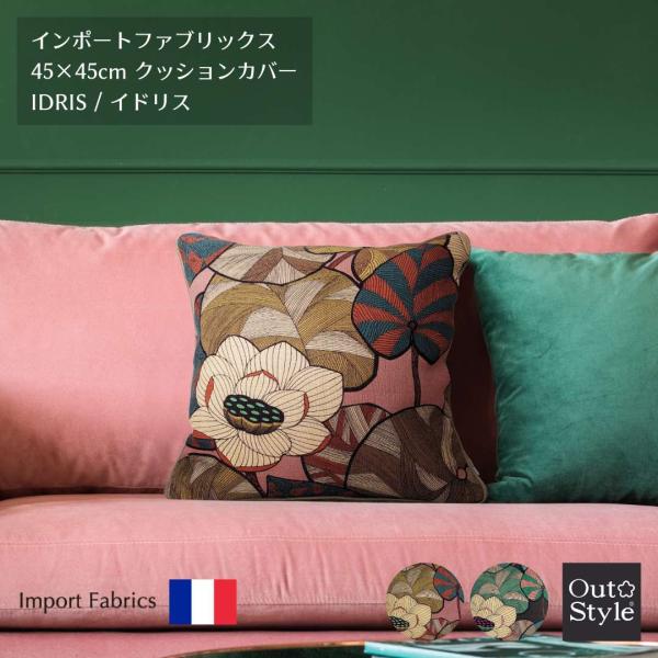 クッションカバー 45×45 おしゃれ 花柄 インポート 輸入生地 高級 リネン 無地日本製 イドリ...