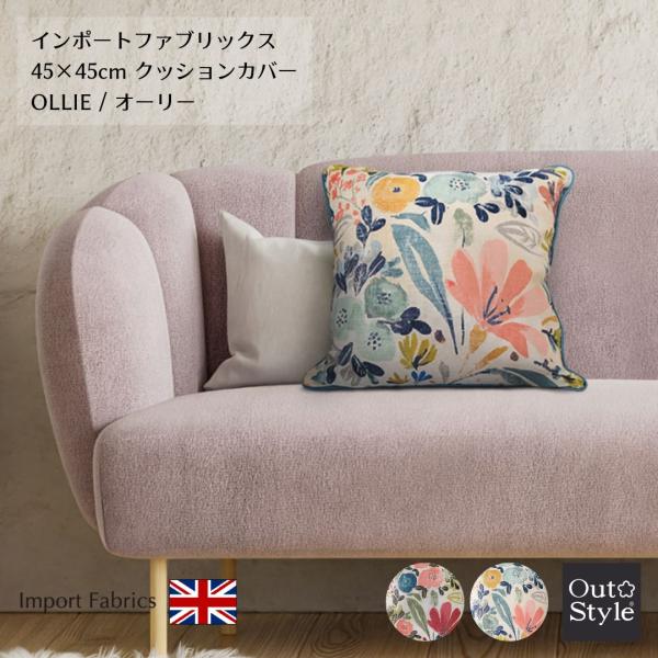 クッションカバー 45x45 おしゃれ インポート 輸入生地 花柄 イギリス リネンプリント オーリ...