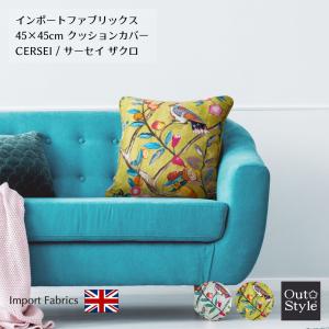 クッションカバー 45×45 おしゃれ 北欧 インポート 輸入生地 イギリス リネンプリント ギフト プレゼント サーセイ
