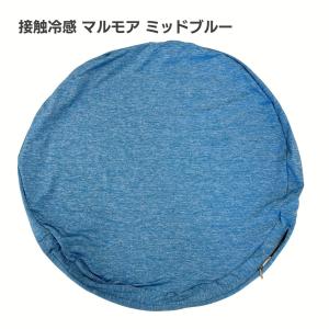 ビーズクッションカバー 接触冷感 丸型 洗える...の詳細画像5