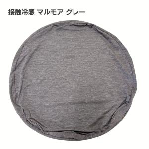 ビーズクッションカバー 接触冷感 丸型 洗える...の詳細画像3
