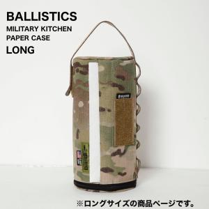 SALE!!30%OFF!!【送料無料】バリスティクス ミリタリーキッチンペーパーケース ロング Ballistics MILITARY KITCHEN PAPER CASE Long｜outtail